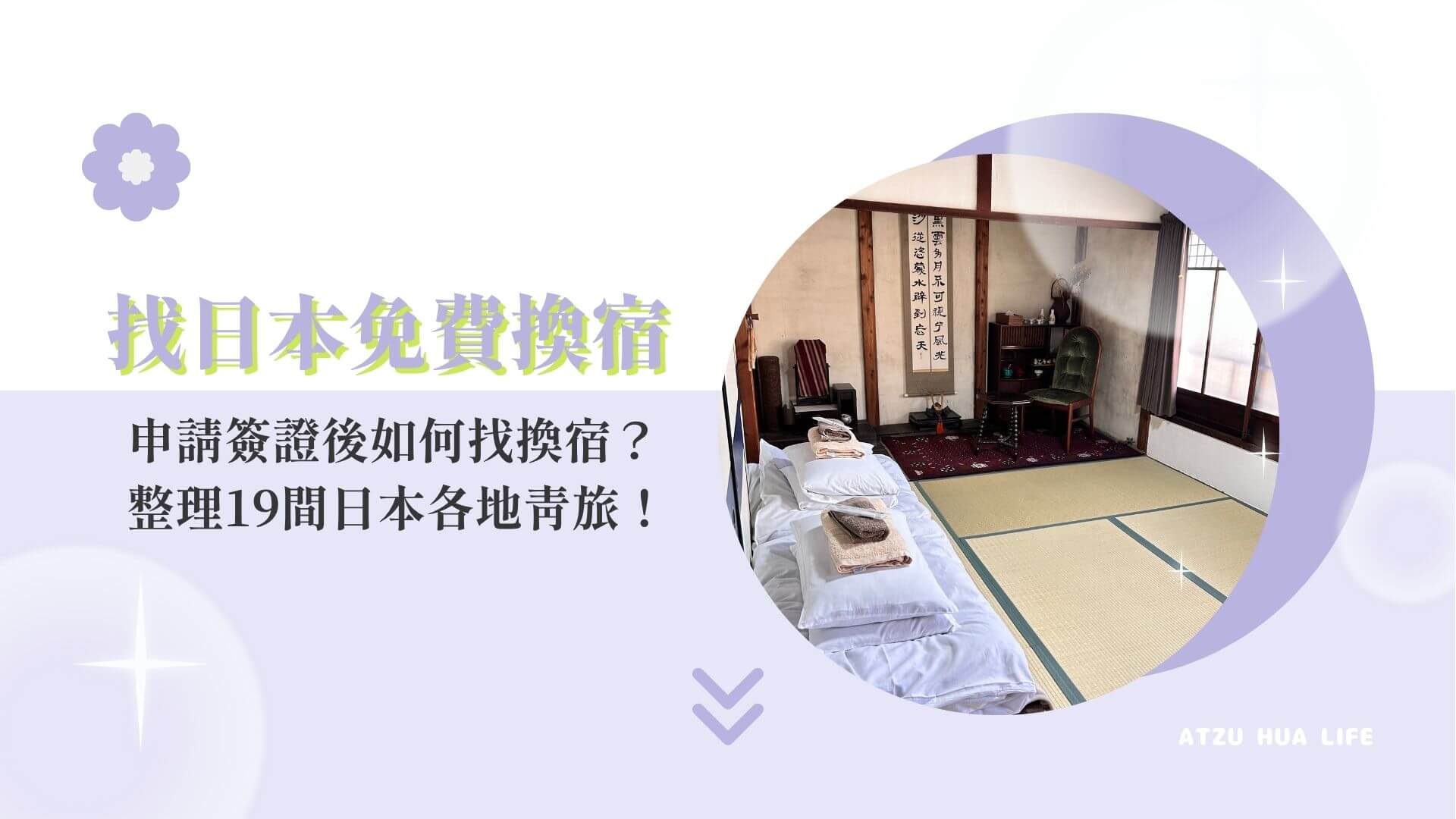 找尋日本打工換宿方法